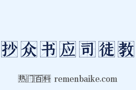 抄众书应司徒教是什么意思的图片